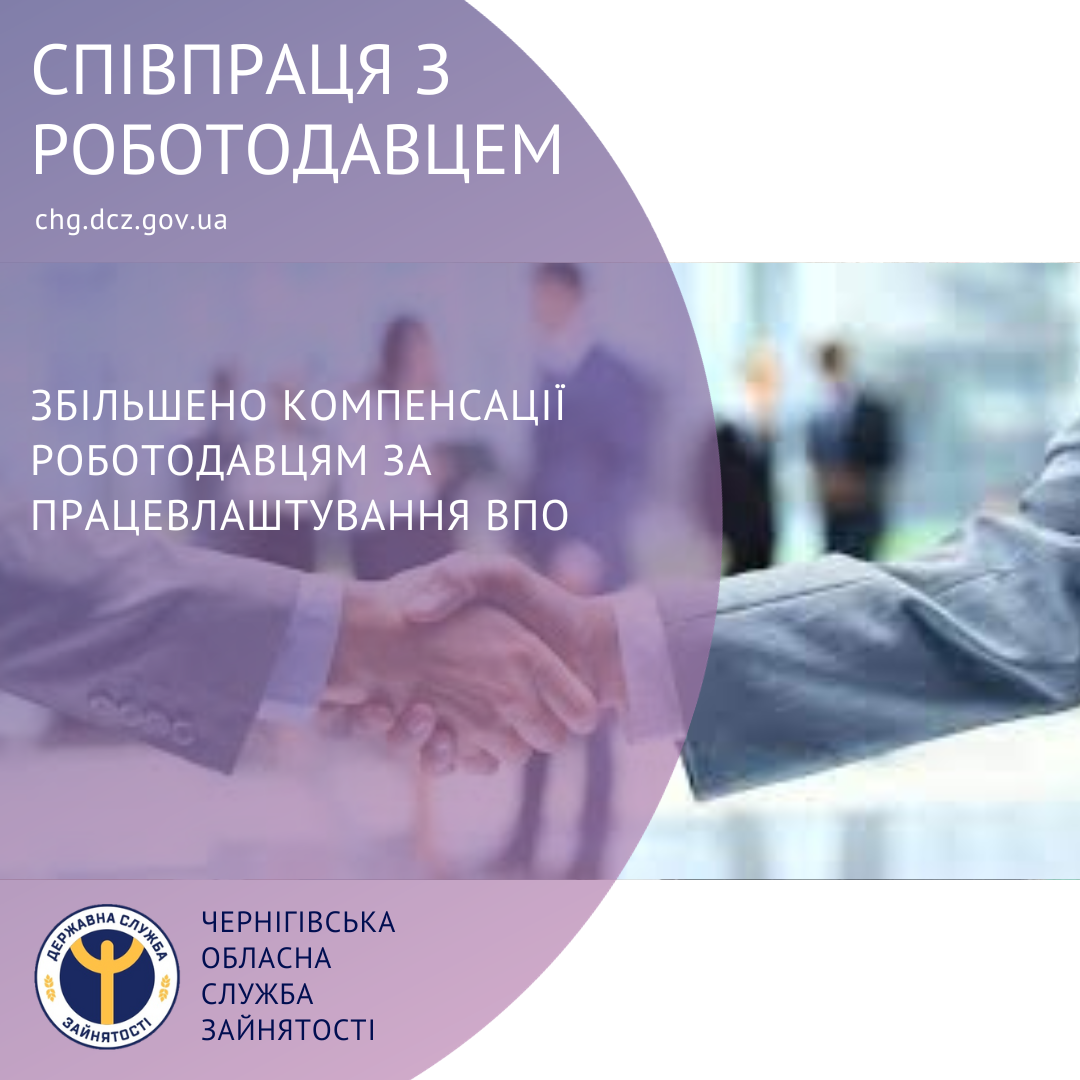 Збільшено компенсації роботодавцям за працевлаштування ВПО